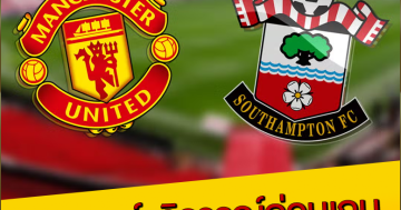 วิเคราะห์-วิจารณ์ก่อนเกม