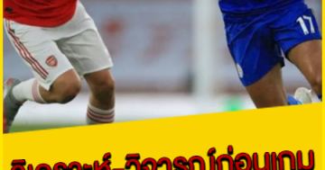 วิเคราะห์-วิจารณ์ก่อนเกม