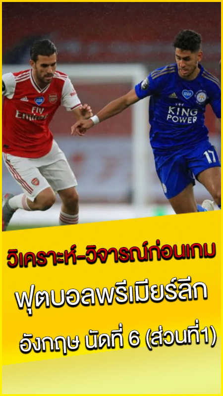 วิเคราะห์-วิจารณ์ก่อนเกม