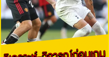 วิเคราะห์-วิจารณ์ก่อนเกม