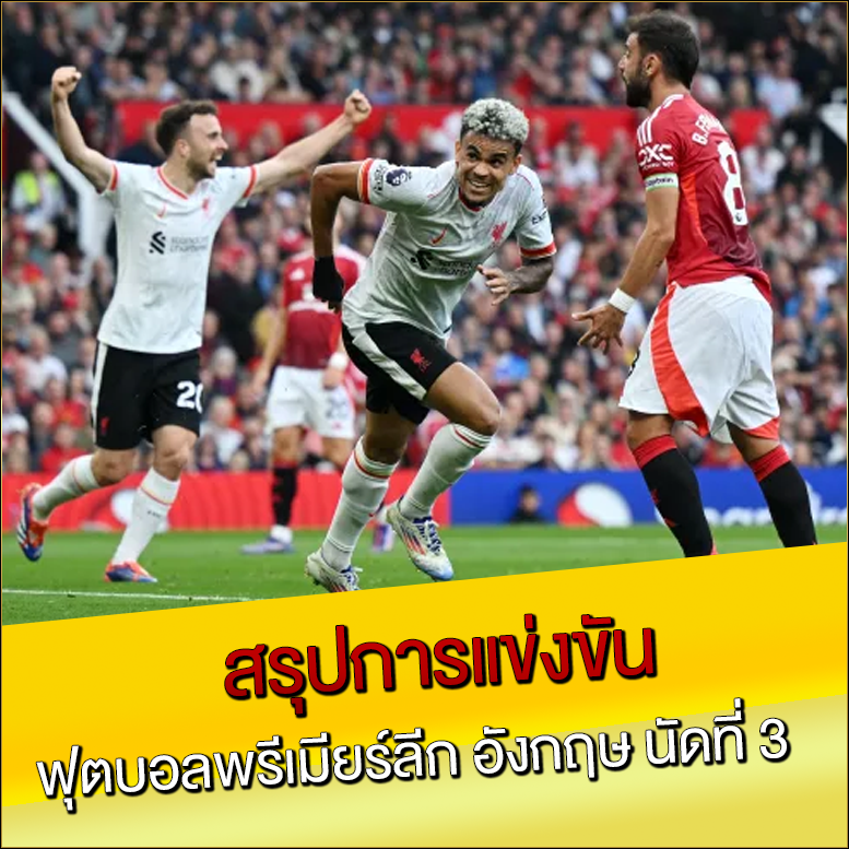 สรุปการแข่งขัน ฟุตบอลพรีเมียร์ลีก อังกฤษ นัดที่ 3