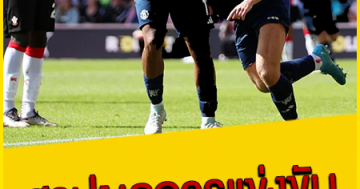 สรุปผลการแข่งขัน-ฟุตบอลพรีเมียร์ลีก-อังกฤษ-นัดที่-4-(ส่วนที่1)