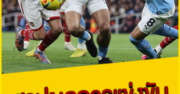 สรุปผลการแข่งขัน ฟุตบอลพรีเมียร์ลีก อังกฤษ นัดที่ 5 (ส่วนที่2)