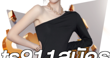 ts911สมัคร