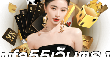 ufa55เว็บตรง