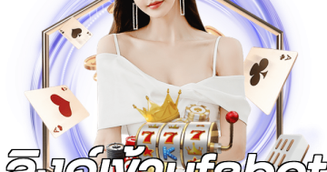 ลิงค์เข้าufabet