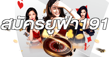 สมัครยูฟ่า191