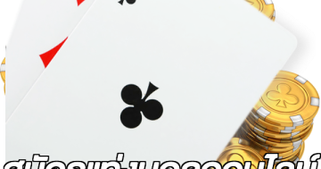 สมัครแท่งบอลออนไลน์