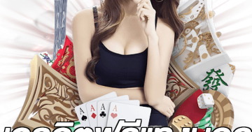 เครดิตฟรีแทงบอล