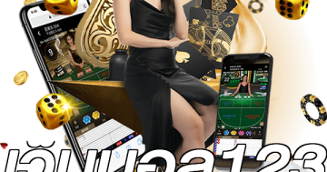 เว็บบอล123