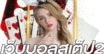 เว็บบอลสเต็ป2