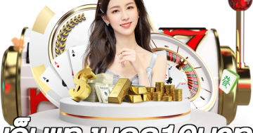 เว็บแทงบอล10บาท