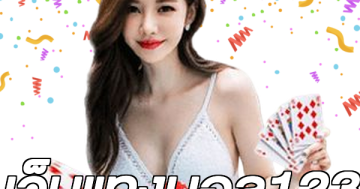 เว็บแทงบอล123