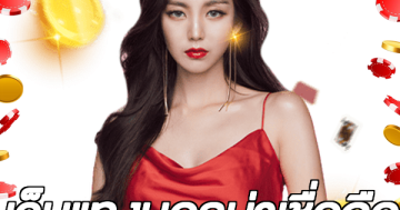 เว็บแทงบอลน่าเชื่อถือ