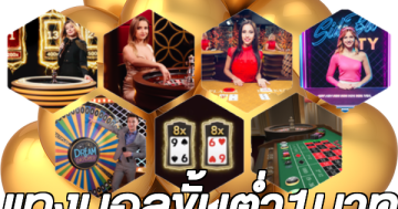 แทงบอลขั้นต่ำ1บาท