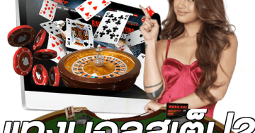 แทงบอลสเต็ป2