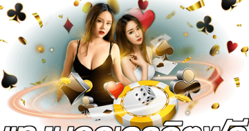 แทงบอลเครดิตฟรี