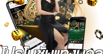 โปรโมชั่นแทงบอล