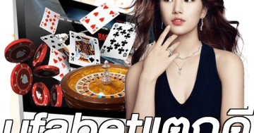 ufabetแตกดี