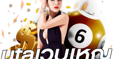 ufaเว็บใหญ่