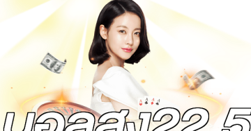 บอลสูง22.5