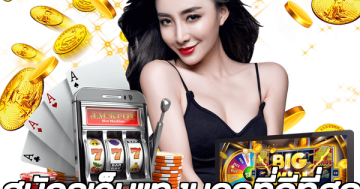 สมัครเว็บแทงบอลที่ดีที่สุด