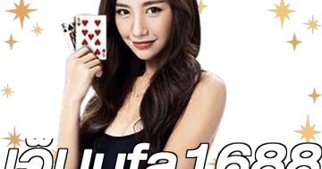 เว็บufa1688