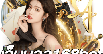 เว็บบอล168bet