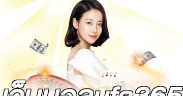 เว็บบอลufa365