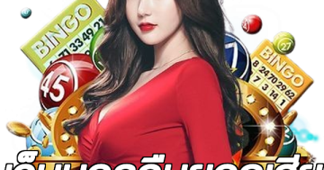 เว็บบอลคืนยอดเสีย