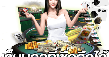 เว็บบอลที่เชื่อถือได้