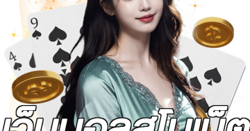 เว็บบอลสโบเบ็ต