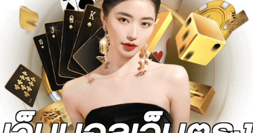 เว็บบอลเว็บตรง