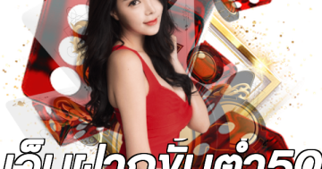 เว็บฝากขั้นต่ํา50