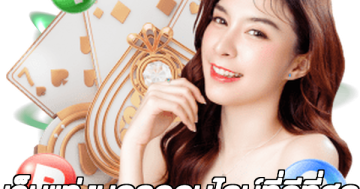 เว็บแท่งบอลออนไลน์ที่ดีที่สุด