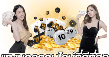 แทงบอลออนไลน์ที่ดีที่สุด