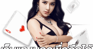 เว็บแทงบอลเชื่อถือได้
