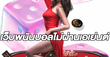 เว็บพนันบอลไม่ผ่านเอเย่นต์
