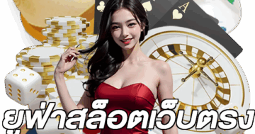 ยูฟ่าสล็อตเว็บตรง