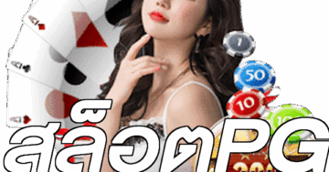สล็อตPG