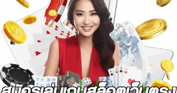 สมัครเล่นเกมสล็อตเว็บตรง