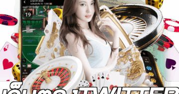 เว็บตรงTWITTER
