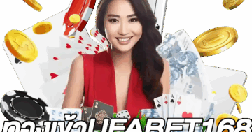 ทางเข้าUFABET168