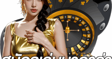สมัครเล่นบาคาร่า