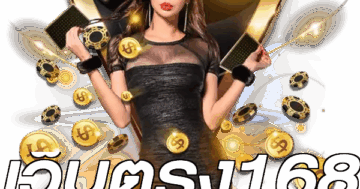 เว็บตรง168