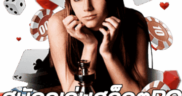 สมัครเล่นสล็อตPG