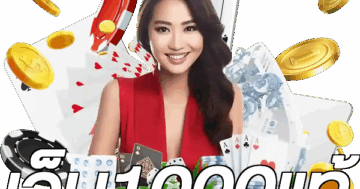 เว็บ1000แท้