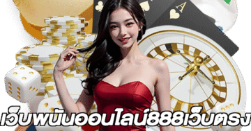 เว็บพนันออนไลน์888เว็บตรง