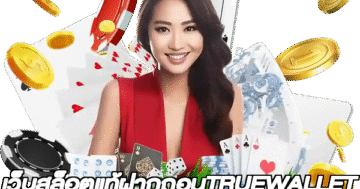 เว็บสล็อตแท้ฝากถอนTRUEWALLET