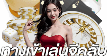 ทางเข้าเล่นจีคลับ